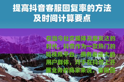 提高抖音客服回复率的方法及时间计算要点