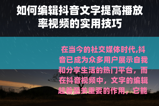 如何编辑抖音文字提高播放率视频的实用技巧