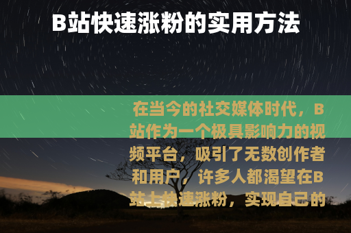 B站快速涨粉的实用方法