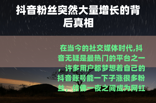 抖音粉丝突然大量增长的背后真相