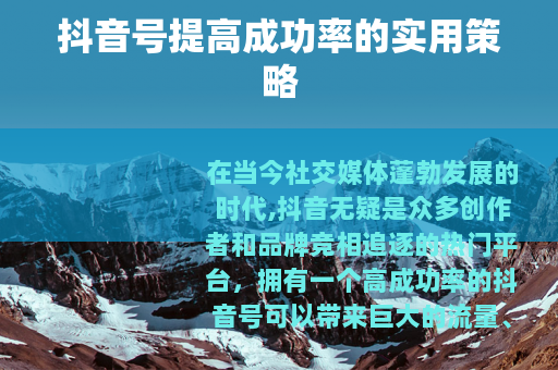 抖音号提高成功率的实用策略