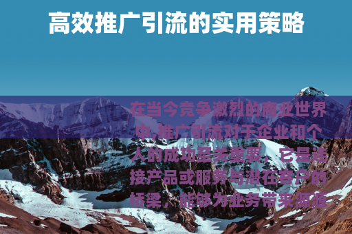 高效推广引流的实用策略