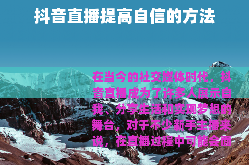 抖音直播提高自信的方法