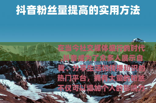 抖音粉丝量提高的实用方法