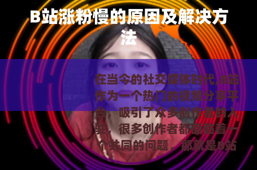 B站涨粉慢的原因及解决方法