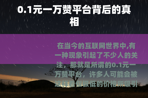 0.1元一万赞平台背后的真相