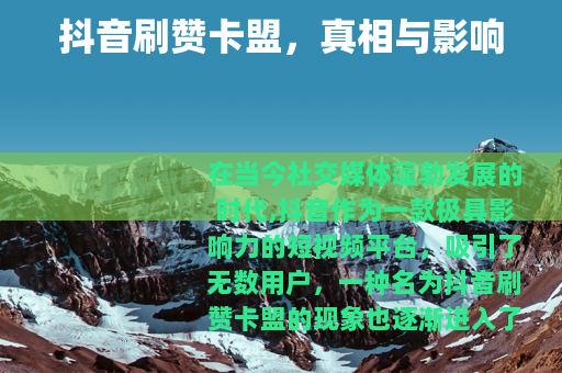 抖音刷赞卡盟，真相与影响