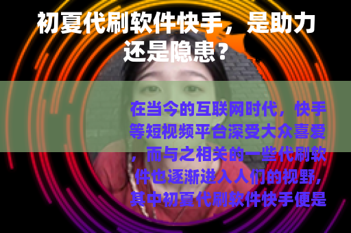 初夏代刷软件快手，是助力还是隐患？