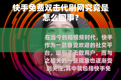 快手免费双击代刷网究竟是怎么回事？