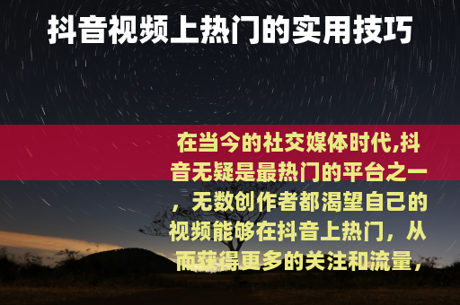 抖音视频上热门的实用技巧
