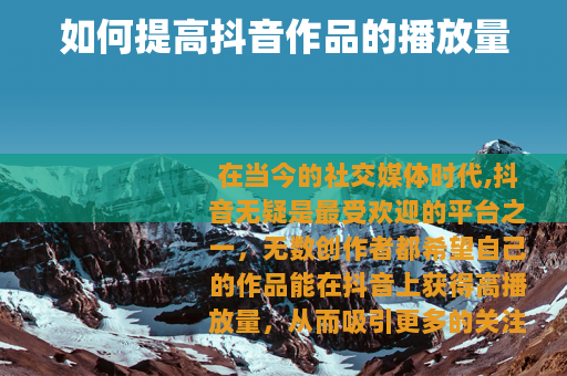 如何提高抖音作品的播放量