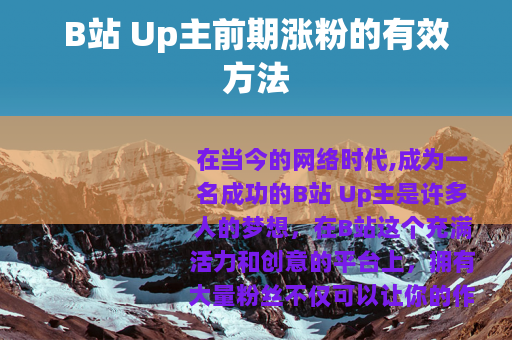 B站 Up主前期涨粉的有效方法