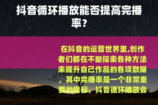 抖音循环播放能否提高完播率？