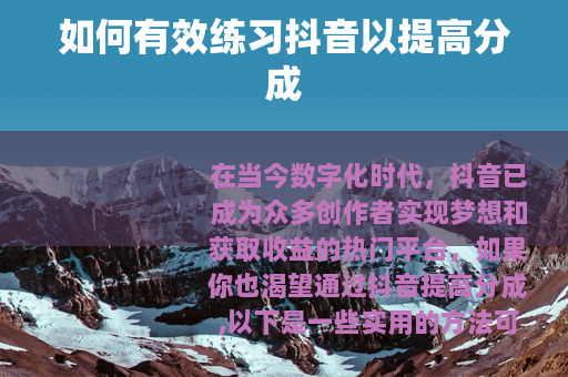 如何有效练习抖音以提高分成