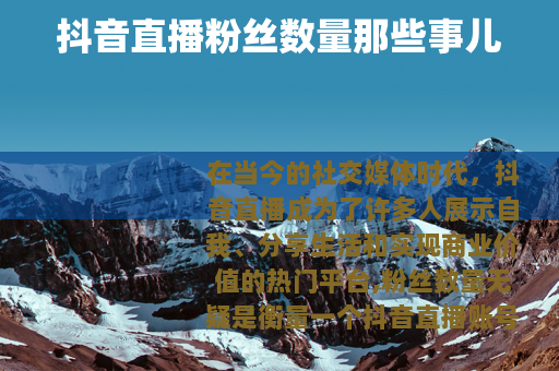 抖音直播粉丝数量那些事儿