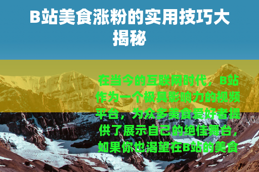 B站美食涨粉的实用技巧大揭秘