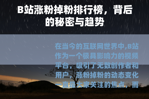 B站涨粉掉粉排行榜，背后的秘密与趋势