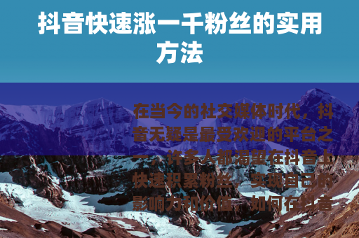 抖音快速涨一千粉丝的实用方法
