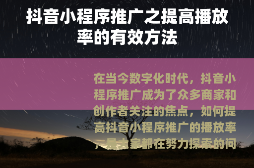 抖音小程序推广之提高播放率的有效方法