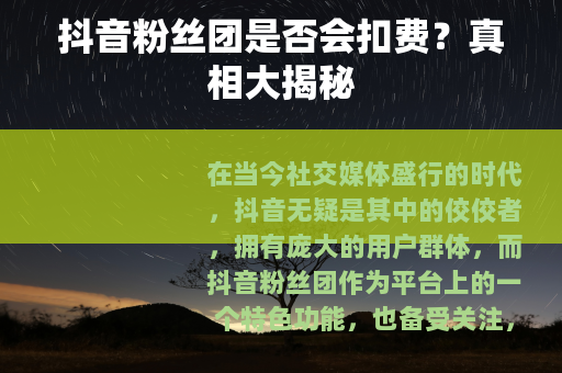 抖音粉丝团是否会扣费？真相大揭秘