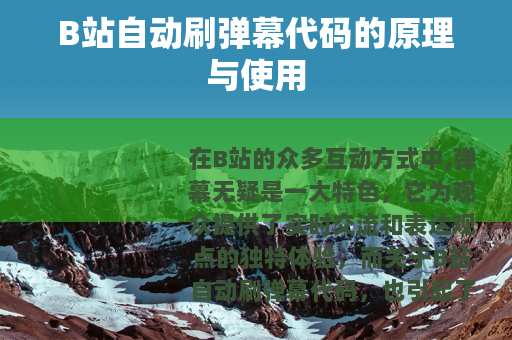 B站自动刷弹幕代码的原理与使用