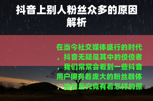 抖音上别人粉丝众多的原因解析