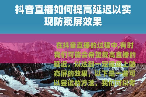 抖音直播如何提高延迟以实现防窥屏效果