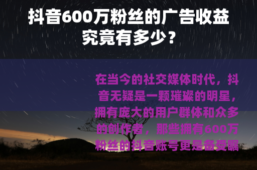 抖音600万粉丝的广告收益究竟有多少？