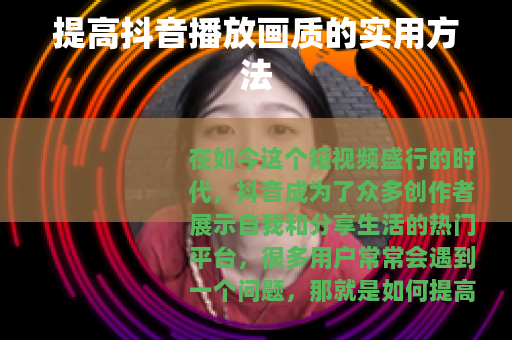 提高抖音播放画质的实用方法