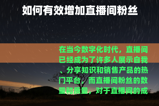 如何有效增加直播间粉丝