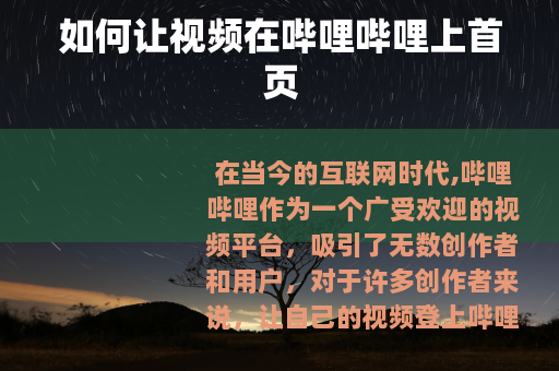 如何让视频在哔哩哔哩上首页