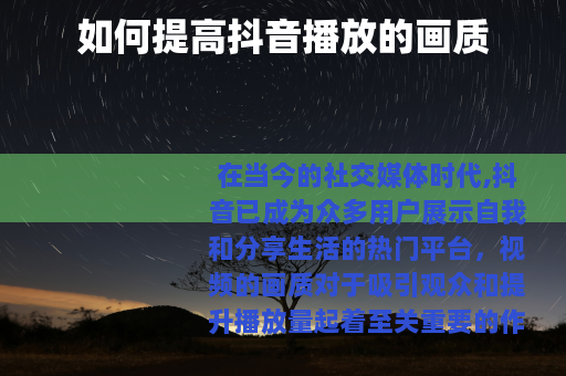 如何提高抖音播放的画质