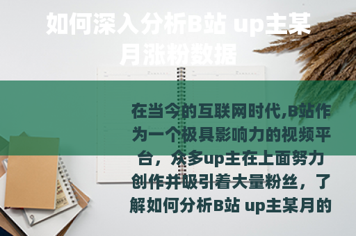 如何深入分析B站 up主某月涨粉数据