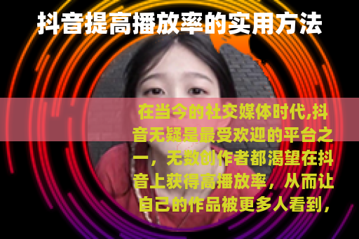 抖音提高播放率的实用方法