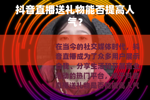 抖音直播送礼物能否提高人气？