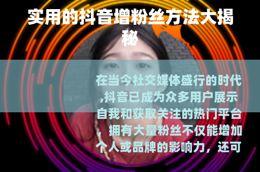 实用的抖音增粉丝方法大揭秘