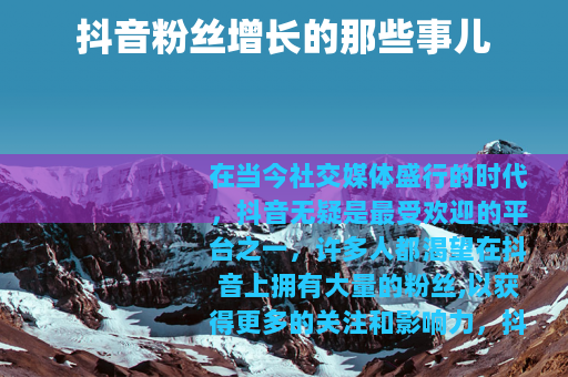 抖音粉丝增长的那些事儿