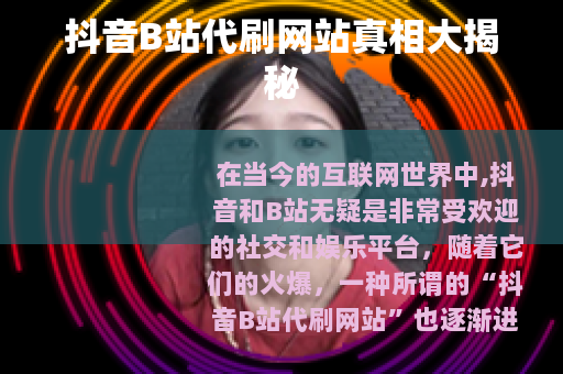 抖音B站代刷网站真相大揭秘