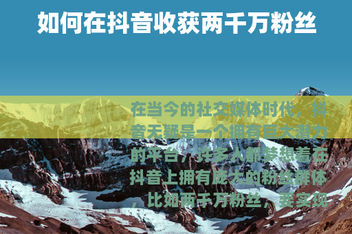 如何在抖音收获两千万粉丝