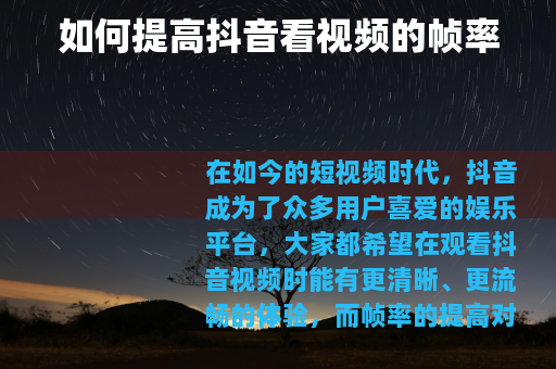 如何提高抖音看视频的帧率