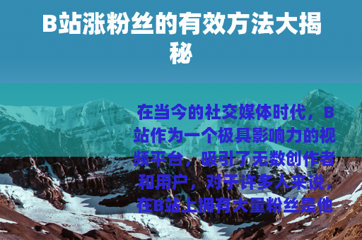 B站涨粉丝的有效方法大揭秘