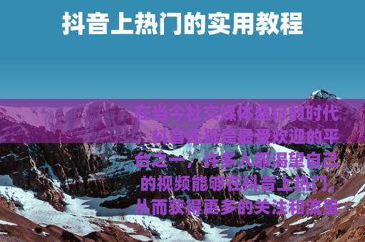 抖音上热门的实用教程