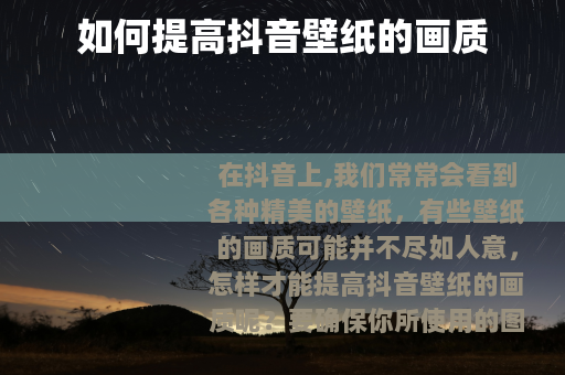 如何提高抖音壁纸的画质