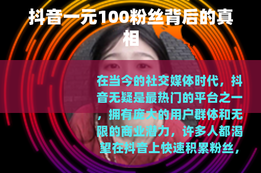 抖音一元100粉丝背后的真相