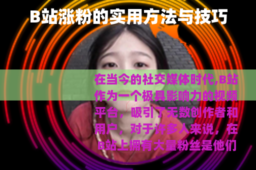 B站涨粉的实用方法与技巧