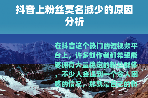抖音上粉丝莫名减少的原因分析