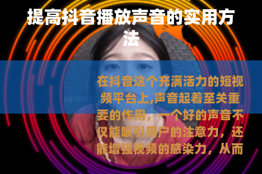 提高抖音播放声音的实用方法