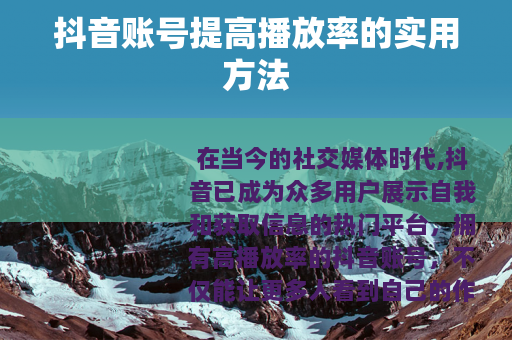 抖音账号提高播放率的实用方法