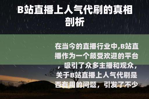 B站直播上人气代刷的真相剖析
