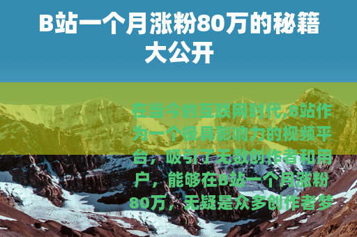 B站一个月涨粉80万的秘籍大公开